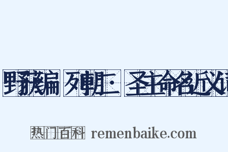野获编·列朝二·圣主命名近义词是什么意思的图片
